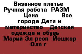 Вязанное платье. Ручная работа. РАЗМ 116-122. › Цена ­ 4 800 - Все города Дети и материнство » Детская одежда и обувь   . Марий Эл респ.,Йошкар-Ола г.